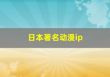 日本著名动漫ip