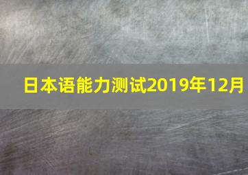 日本语能力测试2019年12月