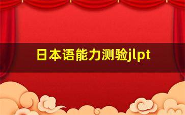 日本语能力测验jlpt