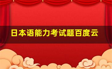 日本语能力考试题百度云