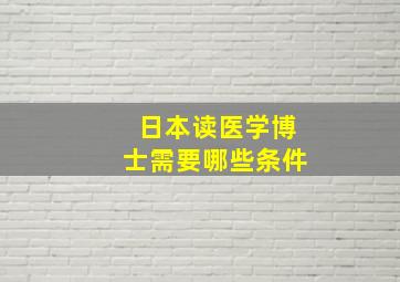 日本读医学博士需要哪些条件