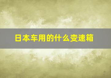 日本车用的什么变速箱