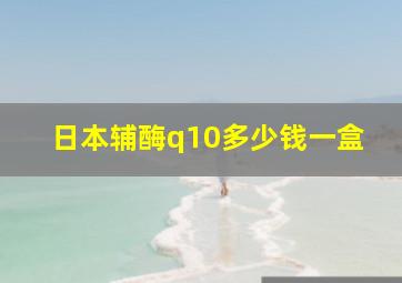 日本辅酶q10多少钱一盒