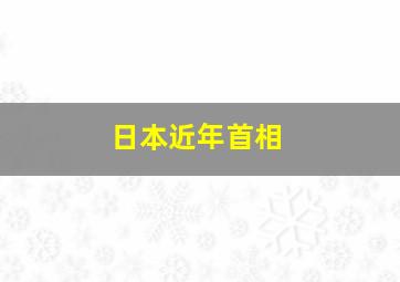 日本近年首相