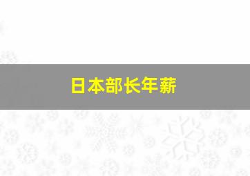 日本部长年薪