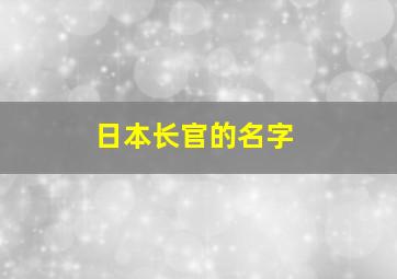 日本长官的名字