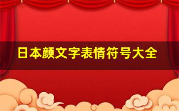 日本颜文字表情符号大全