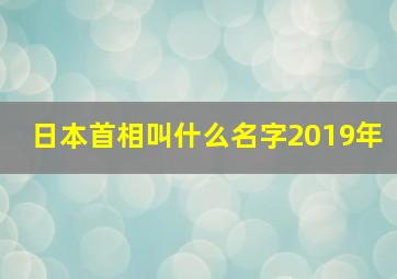 日本首相叫什么名字2019年