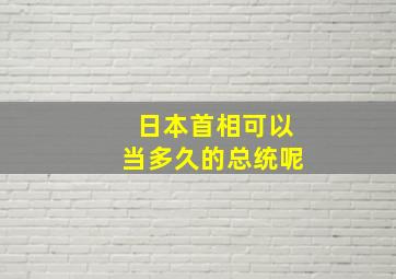 日本首相可以当多久的总统呢