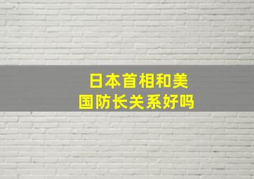 日本首相和美国防长关系好吗