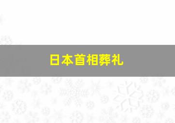 日本首相葬礼