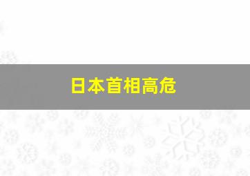 日本首相高危