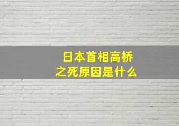 日本首相高桥之死原因是什么