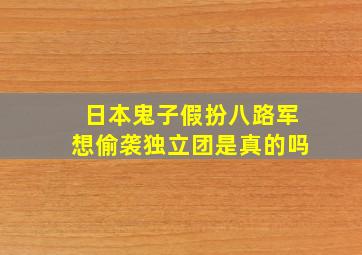 日本鬼子假扮八路军想偷袭独立团是真的吗