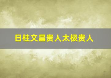 日柱文昌贵人太极贵人