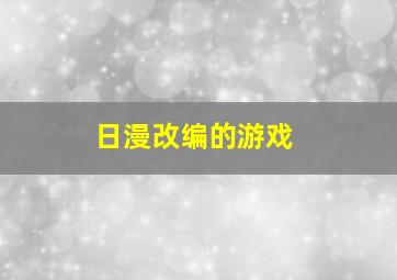 日漫改编的游戏