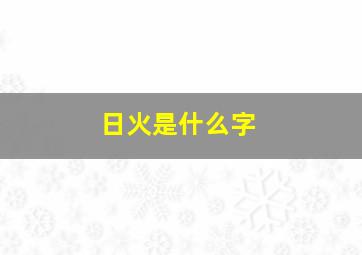 日火是什么字