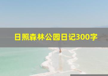 日照森林公园日记300字