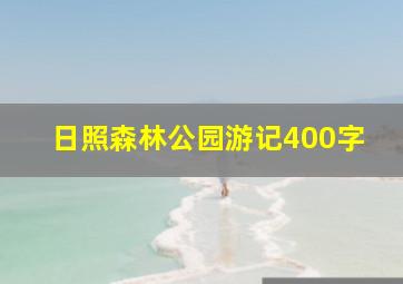 日照森林公园游记400字