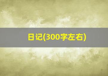 日记(300字左右)