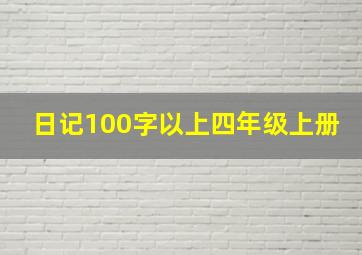 日记100字以上四年级上册