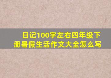 日记100字左右四年级下册暑假生活作文大全怎么写