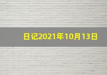 日记2021年10月13日