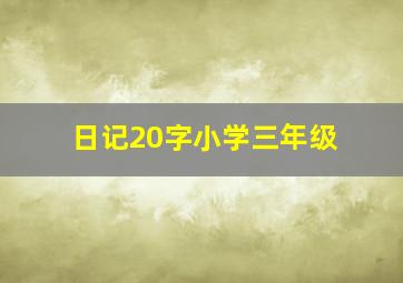 日记20字小学三年级