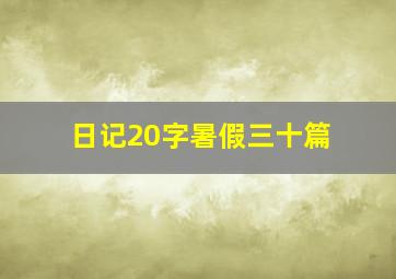 日记20字暑假三十篇