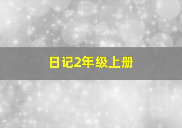 日记2年级上册