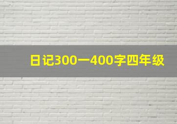 日记300一400字四年级