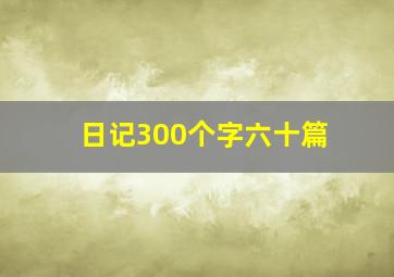 日记300个字六十篇