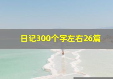 日记300个字左右26篇