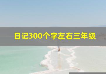 日记300个字左右三年级