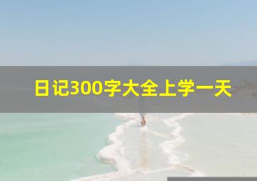 日记300字大全上学一天