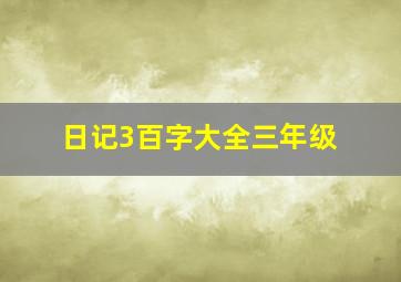 日记3百字大全三年级