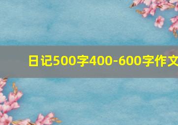 日记500字400-600字作文