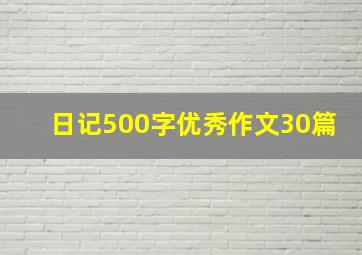 日记500字优秀作文30篇