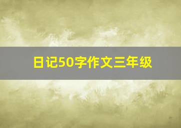 日记50字作文三年级