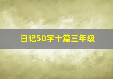 日记50字十篇三年级