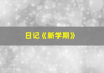 日记《新学期》