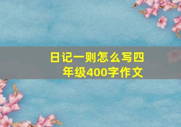 日记一则怎么写四年级400字作文