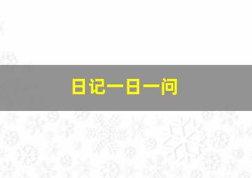 日记一日一问