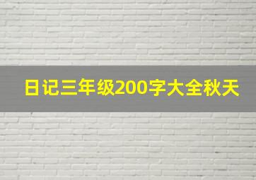 日记三年级200字大全秋天