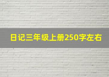 日记三年级上册250字左右