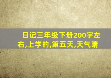 日记三年级下册200字左右,上学的,第五天,天气晴