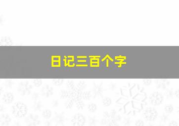 日记三百个字