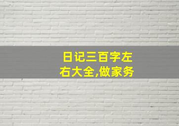 日记三百字左右大全,做家务