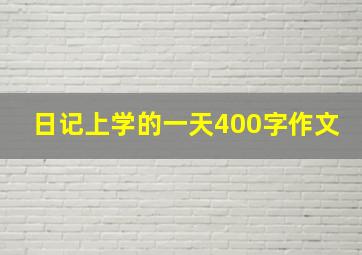 日记上学的一天400字作文