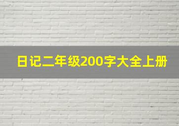 日记二年级200字大全上册